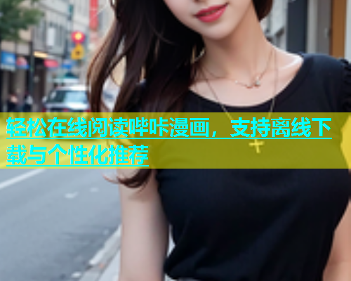 轻松在线阅读哔咔漫画，支持离线下载与个性化推荐