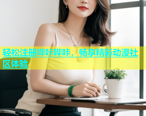 轻松注册哔咔哔咔，畅享精彩动漫社区体验  第2张