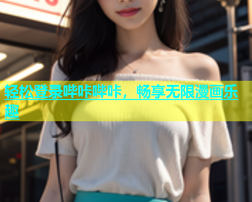 轻松登录哔咔哔咔，畅享无限漫画乐趣