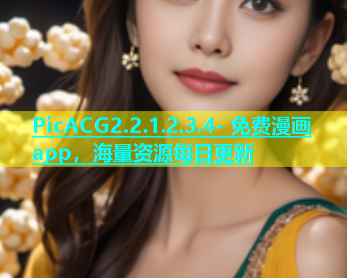 PicACG2.2.1.2.3.4- 免费漫画app，海量资源每日更新