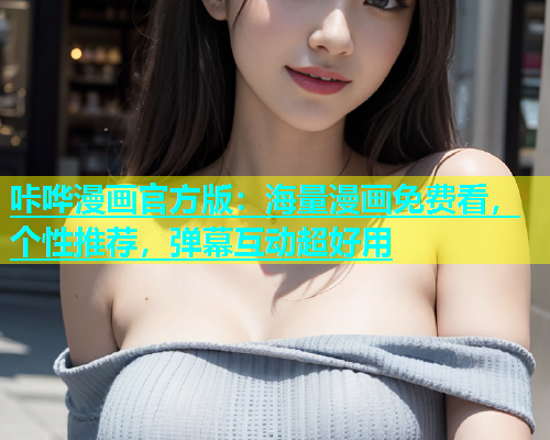 咔哗漫画官方版：海量漫画免费看，个性推荐，弹幕互动超好用