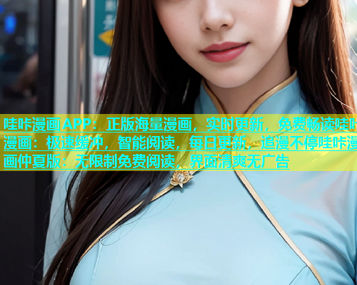 哇咔漫画APP：正版海量漫画，实时更新，免费畅读哇咔漫画：极速缓冲，智能阅读，每日更新，追漫不停哇咔漫画仲夏版：无限制免费阅读，界面清爽无广告
