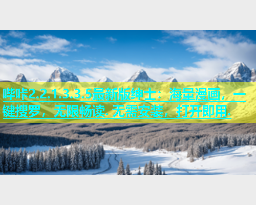 哔咔2.2.1.3.3.5最新版绅士：海量漫画，一键搜罗，无限畅读. 无需安装，打开即用.  第2张