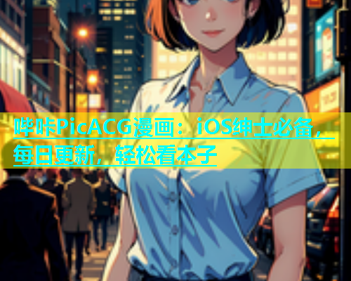 哔咔PicACG漫画：iOS绅士必备，每日更新，轻松看本子  第2张