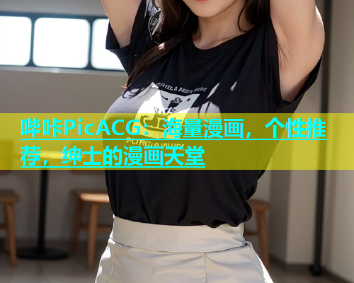 哔咔PicACG：海量漫画，个性推荐，绅士的漫画天堂  第2张