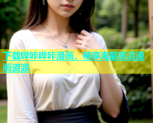 下载哔咔哔咔漫画，畅享海量高清漫画资源