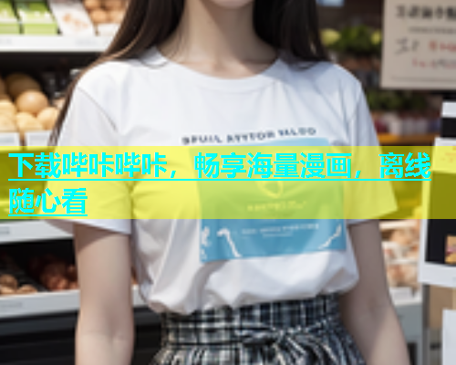 下载哔咔哔咔，畅享海量漫画，离线随心看  第2张
