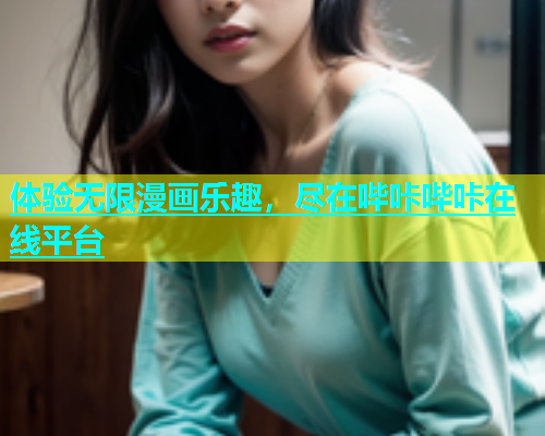 体验无限漫画乐趣，尽在哔咔哔咔在线平台