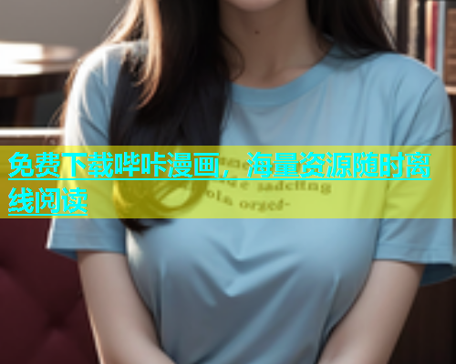 免费下载哔咔漫画，海量资源随时离线阅读