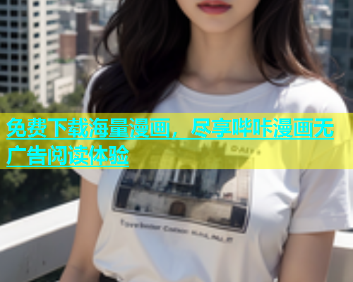免费下载海量漫画，尽享哔咔漫画无广告阅读体验