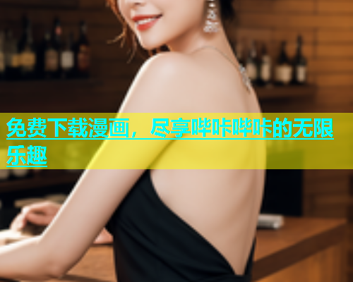 免费下载漫画，尽享哔咔哔咔的无限乐趣