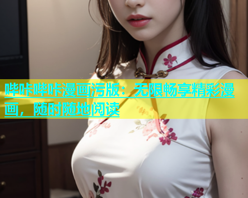 哔咔哔咔漫画污版：无限畅享精彩漫画，随时随地阅读  第2张