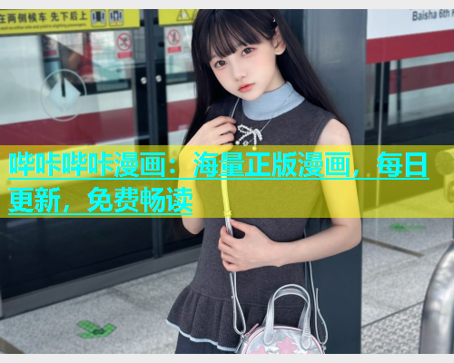 哔咔哔咔漫画：海量正版漫画，每日更新，免费畅读