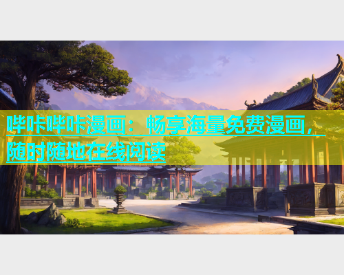 哔咔哔咔漫画：畅享海量免费漫画，随时随地在线阅读