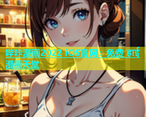 哔咔漫画2022 iOS官网：免费 हाई漫画天堂
