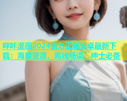 哔咔漫画2024官方正版安卓最新下载：海量资源，离线畅读，绅士必备