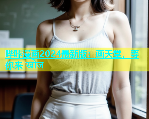 哔咔漫画2024最新版：画天堂，等你来 खोज