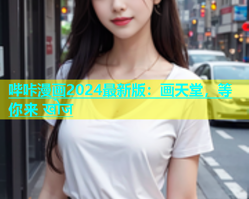 哔咔漫画2024最新版：画天堂，等你来 खोज  第2张
