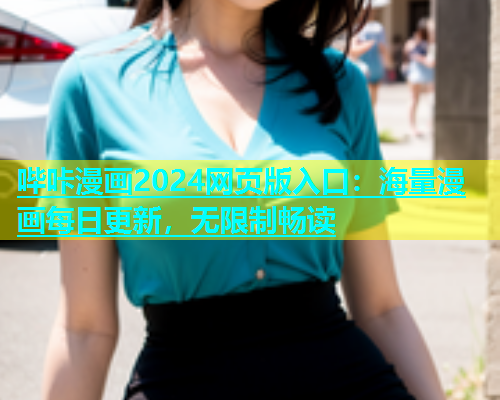 哔咔漫画2024网页版入口：海量漫画每日更新，无限制畅读