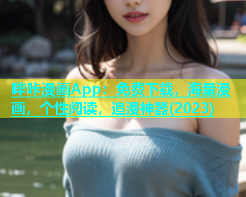 哔咔漫画App：免费下载，海量漫画，个性阅读，追漫神器(2023)
