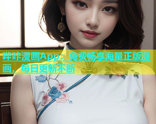 哔咔漫画App：免费畅享海量正版漫画，每日更新不断