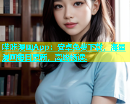 哔咔漫画App：安卓免费下载，海量漫画每日更新，离线畅读.  第2张