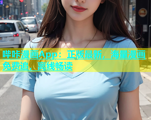 哔咔漫画App：正版最新，海量漫画免费追，离线畅读