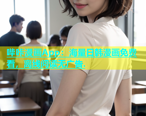 哔咔漫画App：海量日韩漫画免费看，离线阅读无广告.