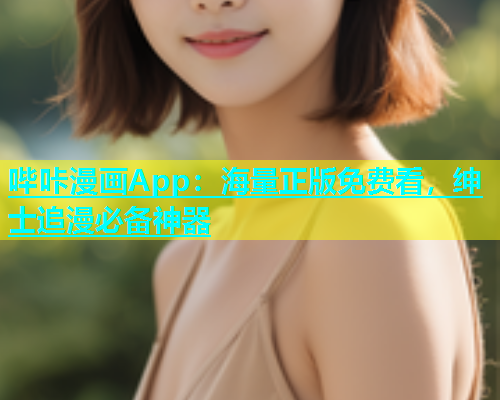 哔咔漫画App：海量正版免费看，绅士追漫必备神器