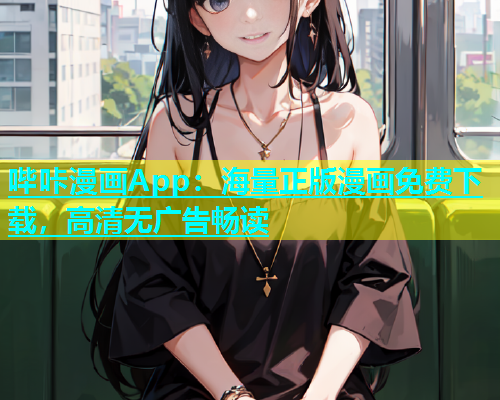 哔咔漫画App：海量正版漫画免费下载，高清无广告畅读