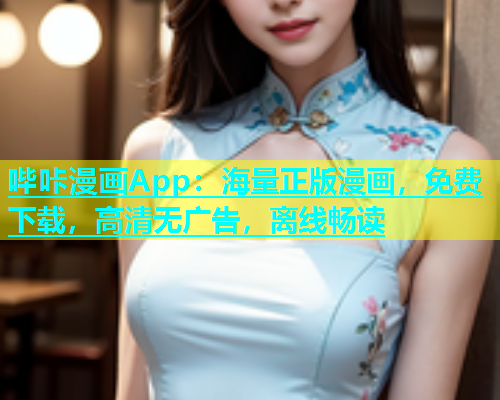 哔咔漫画App：海量正版漫画，免费下载，高清无广告，离线畅读  第2张