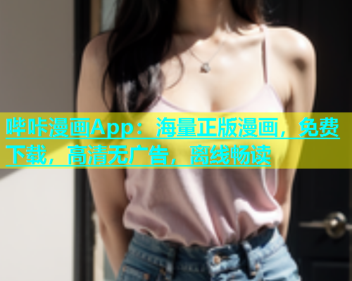 哔咔漫画App：海量正版漫画，免费下载，高清无广告，离线畅读