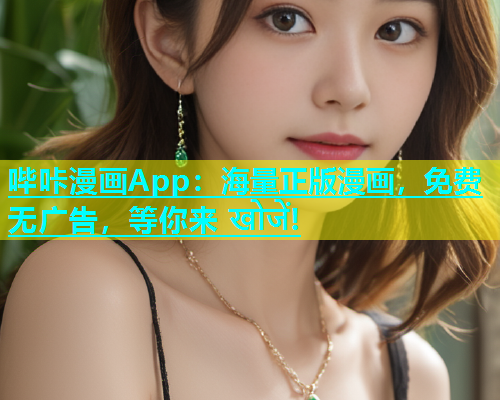 哔咔漫画App：海量正版漫画，免费无广告，等你来 खोजें!  第2张