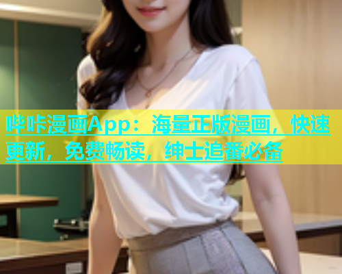 哔咔漫画App：海量正版漫画，快速更新，免费畅读，绅士追番必备