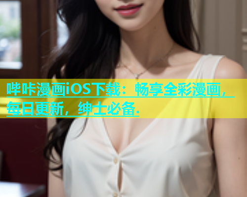 哔咔漫画iOS下载：畅享全彩漫画，每日更新，绅士必备.