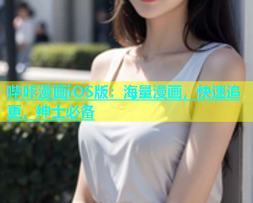 哔咔漫画iOS版：海量漫画，快速追更，绅士必备