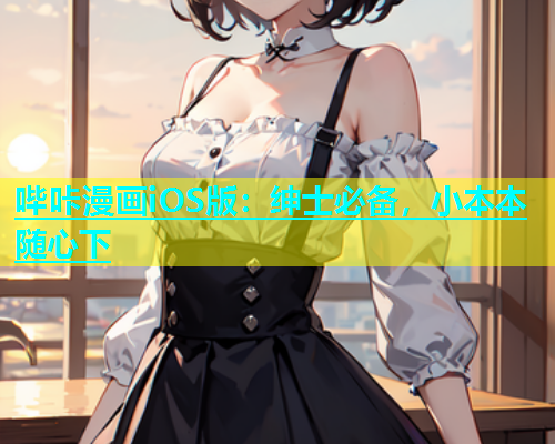 哔咔漫画iOS版：绅士必备，小本本随心下