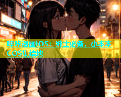 哔咔漫画iOS：绅士必备，小本本COS集结地  第2张