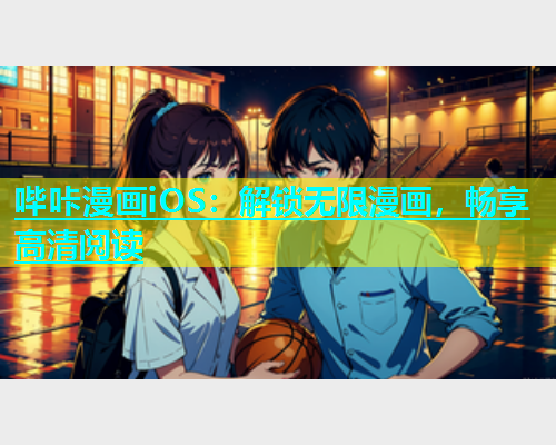 哔咔漫画iOS：解锁无限漫画，畅享高清阅读