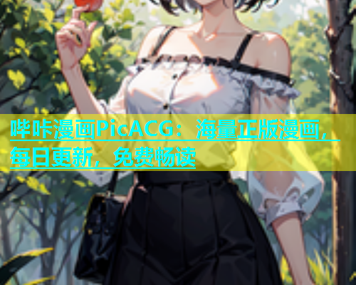 哔咔漫画PicACG：海量正版漫画，每日更新，免费畅读  第2张