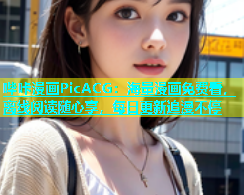 哔咔漫画PicACG：海量漫画免费看，离线阅读随心享，每日更新追漫不停  第1张