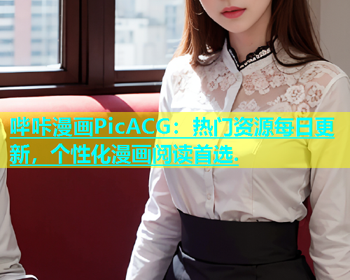 哔咔漫画PicACG：热门资源每日更新，个性化漫画阅读首选.