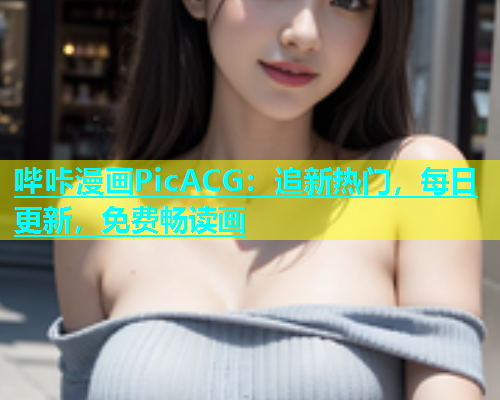 哔咔漫画PicACG：追新热门，每日更新，免费畅读画