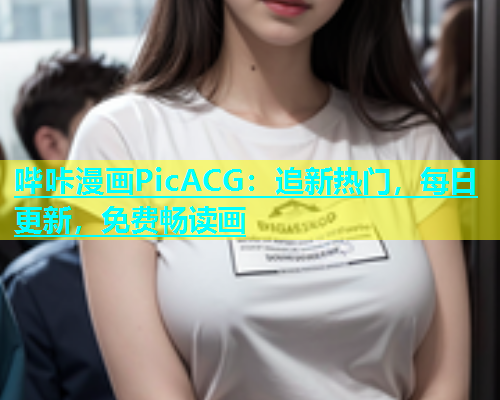 哔咔漫画PicACG：追新热门，每日更新，免费畅读画  第2张