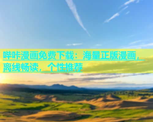 哔咔漫画免费下载：海量正版漫画，离线畅读，个性推荐