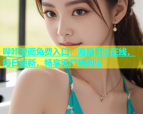 哔咔漫画免费入口：海量日漫在线，每日更新，畅享无广告阅读  第2张