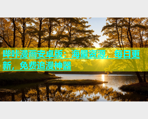 哔咔漫画安卓版：海量资源，每日更新，免费追漫神器