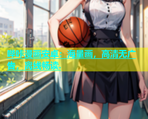 哔咔漫画安卓：海量画，高清无广告，离线畅读.