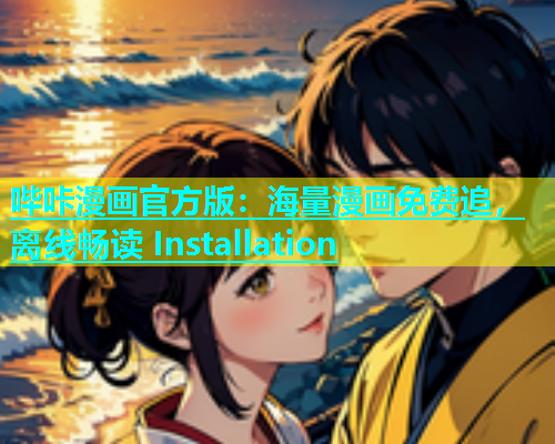 哔咔漫画官方版：海量漫画免费追，离线畅读 Installation