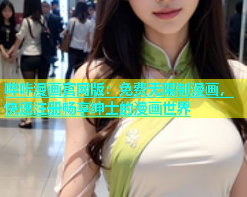 哔咔漫画官网版：免费无限制漫画，快速注册畅享绅士的漫画世界  第2张